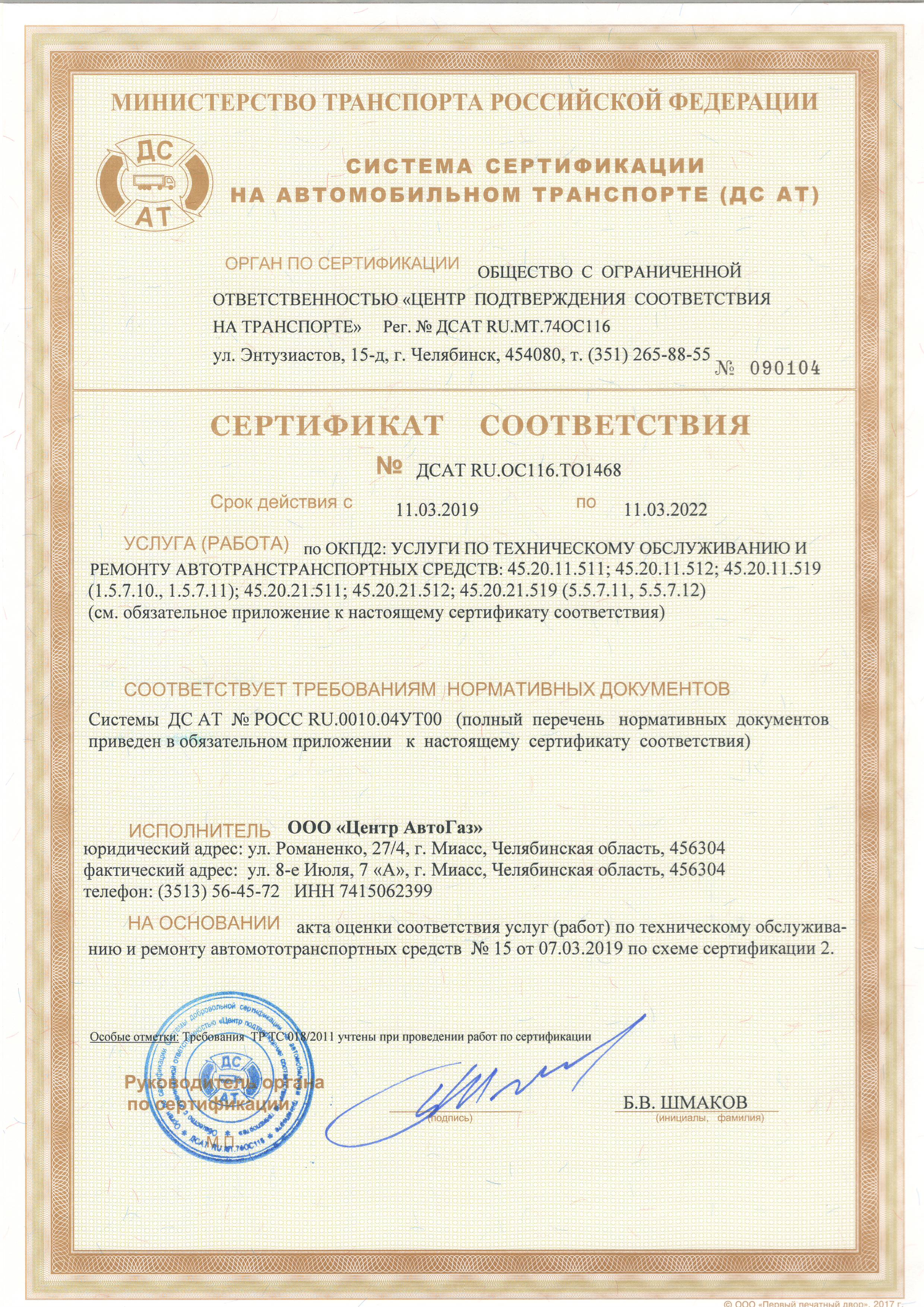 Сертификат соответствия ООО «Центр АвтоГаз»